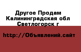 Другое Продам. Калининградская обл.,Светлогорск г.